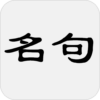 古詩詞名句賞析 icon