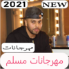 اغاني مسلم 2021 جديد icon