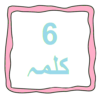 6 Kalimahs Kalmeh icon