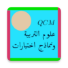 QCM علوم التربية ونماذج اختبار icon