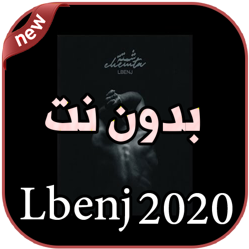 أغاني Lbenj بدون نت 2020 icon