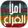 الغاز املأ الفراغ icon