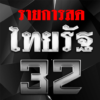 ข่าวด่วนวันนี้ ไทยรัฐทีวีช่อง32สด icon