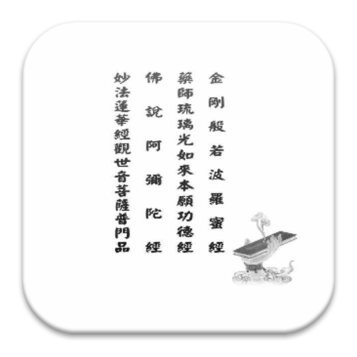 四合經：金剛經.藥師經.阿彌陀經.普門品 (中華印經協會) icon