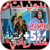 أغاني هند زيادي Hind Ziadi بدون نت 2020 icon