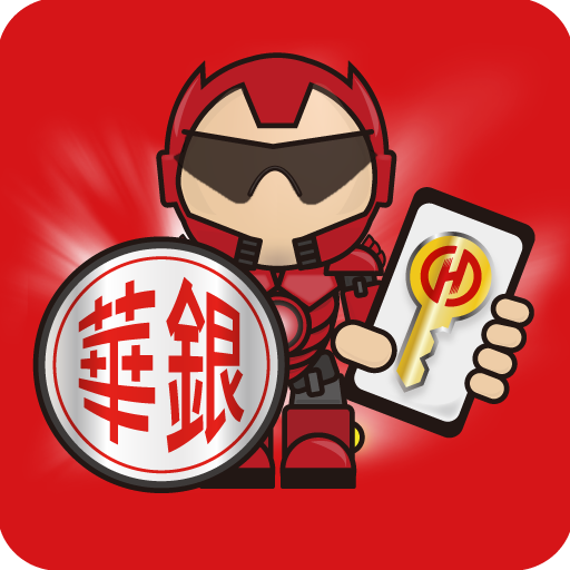 華銀隨行保鑣 icon