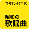 昭和の名曲 70年代/80年代名曲, 昭和の歌謡曲 icon