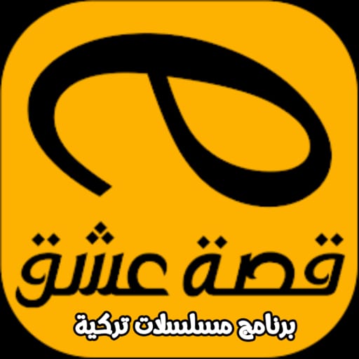 قصة عشق برنامج مسلسلات تركية icon