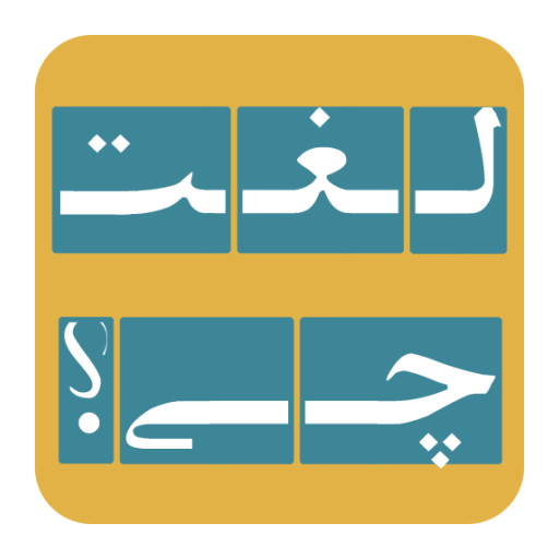 بازی لغت چی؟ (What Word) icon