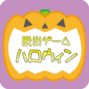 脱出ゲーム ハロウィン icon