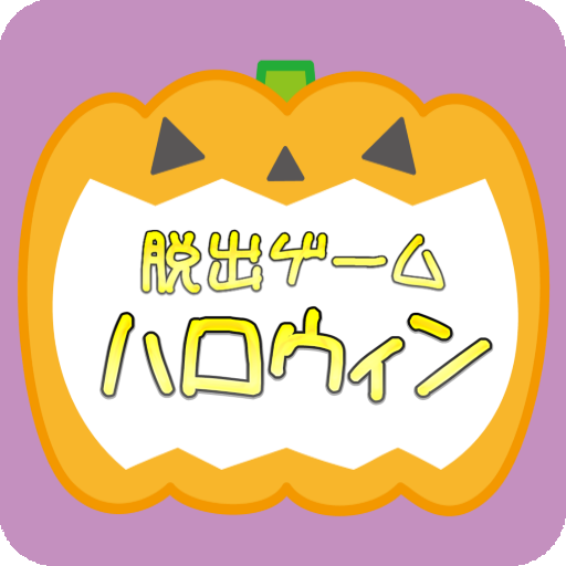 脱出ゲーム ハロウィン icon