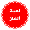 لعبة ألغاز icon