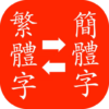 Simplified to Traditional Convert /Chinese(No Ads) icon