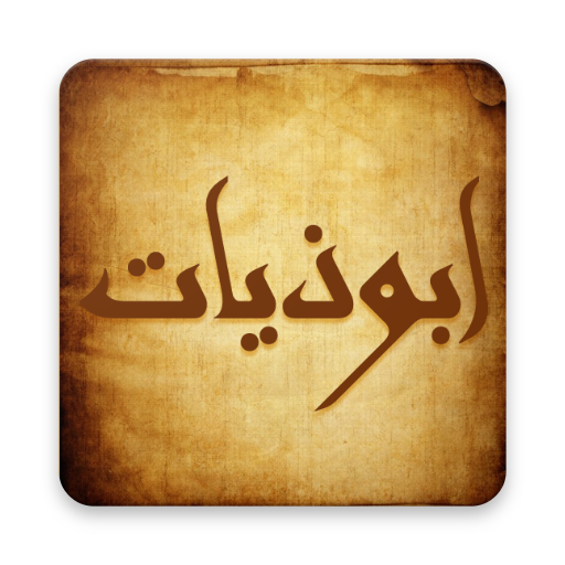 ابوذيات و دارميات شعر عراقي icon