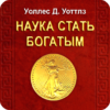 Наука стать богатым. У. Уоттлз icon