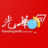 Kwong Wah 光华日报 马来西亚热点新闻 icon