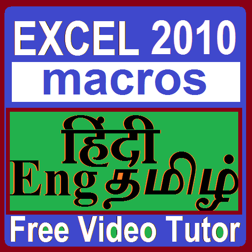 Tutor Excel 2010 macros In Eng Hindi ( हिंदी) icon