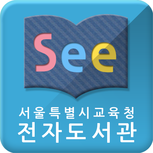 See: 서울시교육청 전자도서관 icon