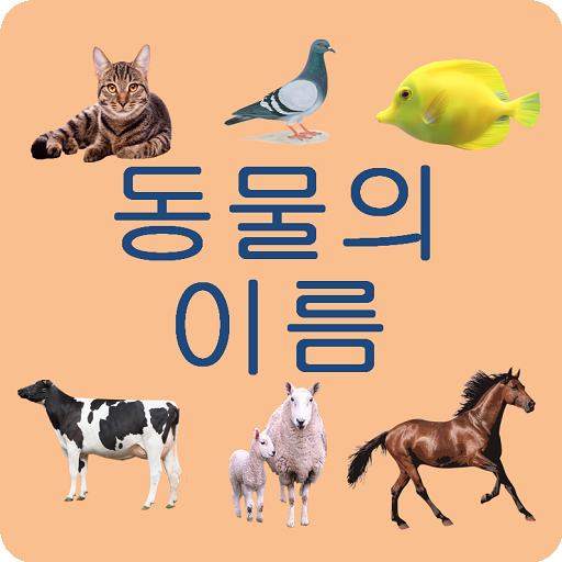 Animal names in Korean icon