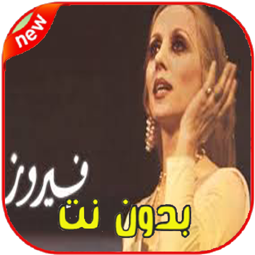 أغاني فيروز بدون نت Fairuz‎ icon