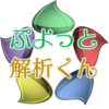 ぷよっと解析くん icon