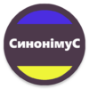 Словник Синонімів усі синоніми української мови icon