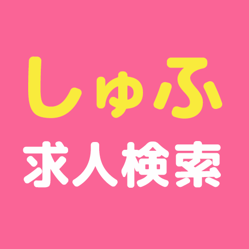 しゅふ向け求人検索 主婦・主夫の方向けアプリ icon