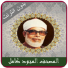 Complete Quran Mahmoud Khalil Al Hussary Tajweed icon