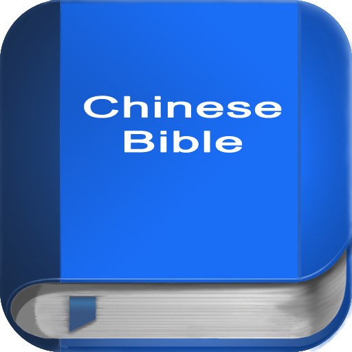 圣经在中国 (简体中文) Chinese Bible icon