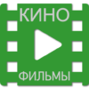 КиноФильмы смотреть фильмы онлайн бесплатно icon