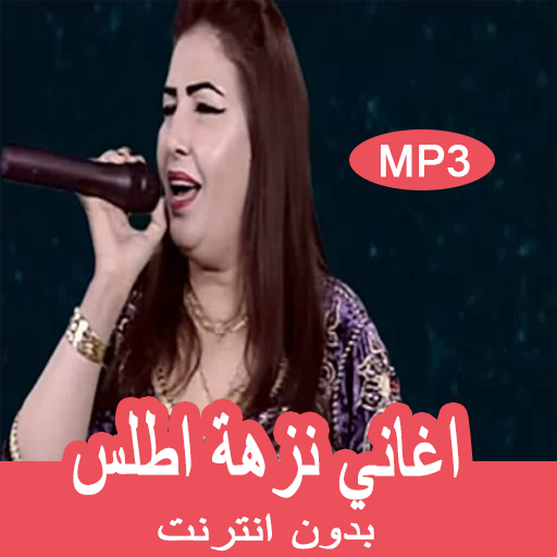 اغاني نزهة اطلس بدون انترنيت nezha atlas 2019 icon