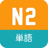 N2 Vocabulary JLPT icon