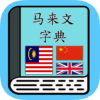 马来文字典 Malay Dictionary icon