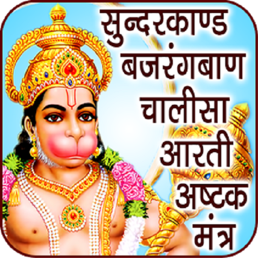 Hanuman Chalisa (Offline Audio) icon