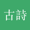 古詩三百首 icon