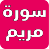 سورة مريم بدون نت icon