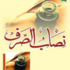 NisabusSarf Urdu علم الصرف icon