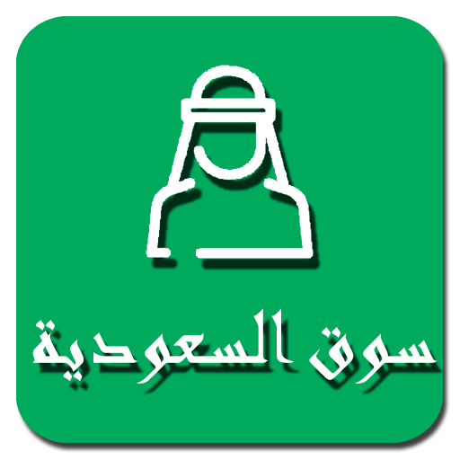 سوق السعودية icon