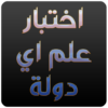 اختبار علم اي دولة وطن icon