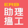 ERB助理搵工 icon