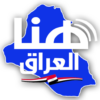 وكالة هنا العراق الاخبارية icon