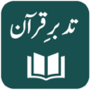 Tafseer TadabbureQuran icon