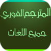 الترجمه الفوريه لجميع اللغات icon