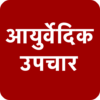 आयुर्वेदिक उपचार Ayurveda Treatment and Tips icon