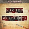 Мастер и Маргарита icon