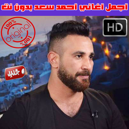 اغاني احمد سعد بدون نت 2020 icon