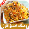 وصفات أطباق الأرز 2019 icon