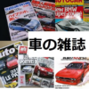 車の雑誌 icon