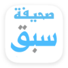 صحيفة سبق "أخبار" icon