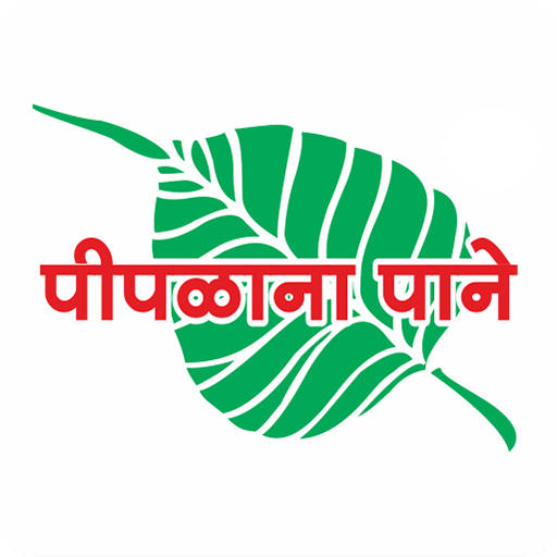 Piplana Pane – पीपलाना पाने icon